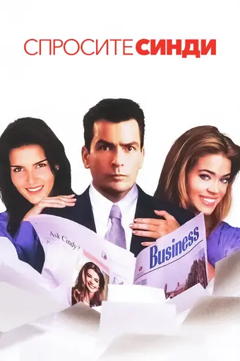  Спросите Синди 