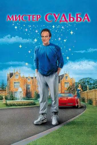  Мистер Судьба 