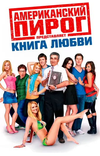  Американский пирог: Книга любви 