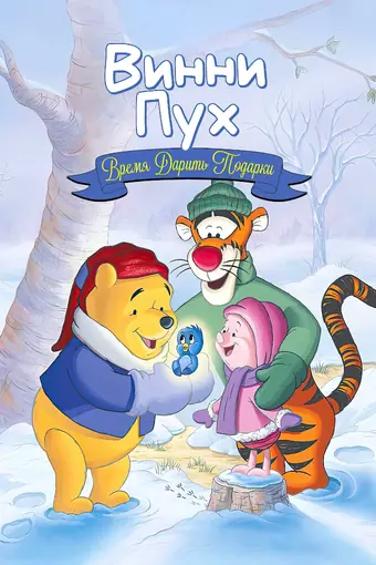  Винни Пух: Время дарить подарки 