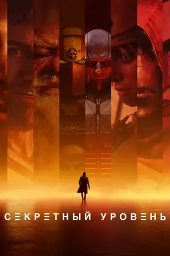 Секретный уровень 