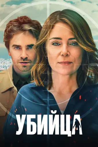  Убийца 