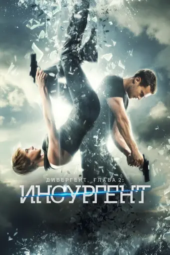  Дивергент, глава 2: Инсургент 