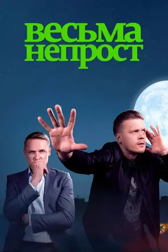  Весьма непрост 