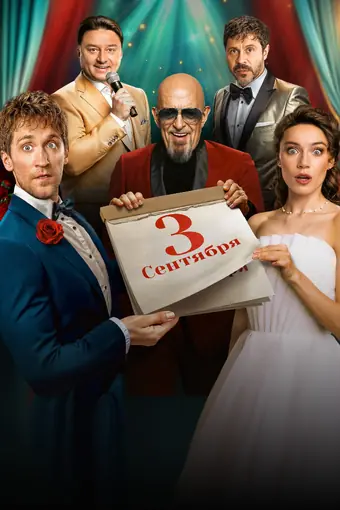  Третье сентября 