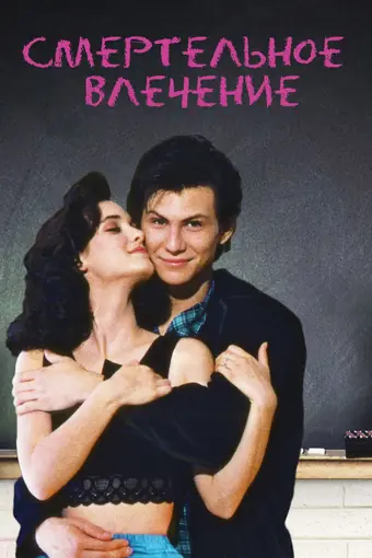  Смертельное влечение 