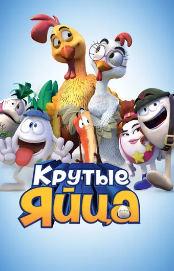  Крутые яйца 