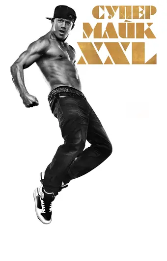  Супер Майк 