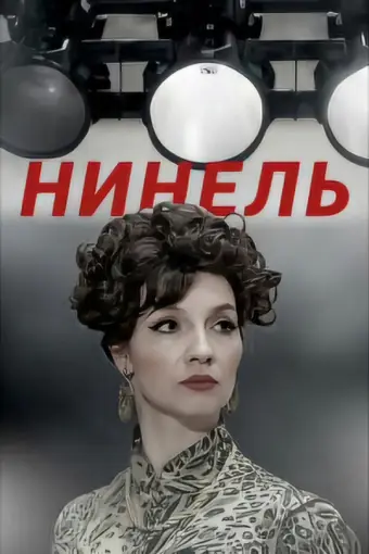  Нинель 