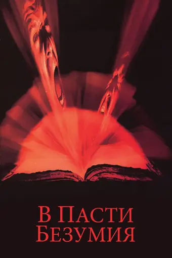  В пасти безумия 
