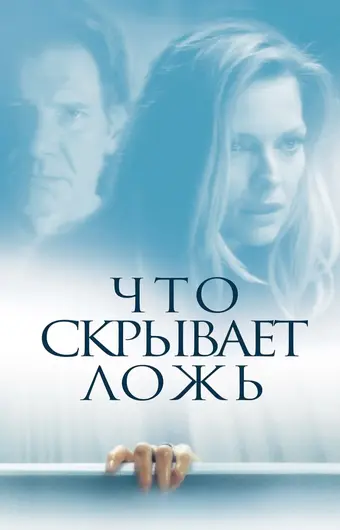  Что скрывает ложь 