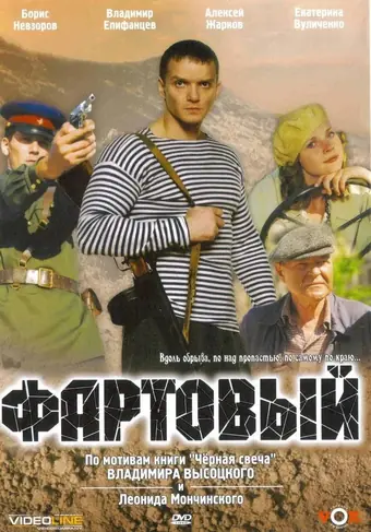 Фартовый 