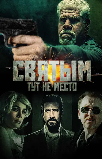  Святым тут не место 