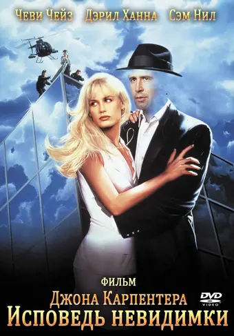  Исповедь невидимки 