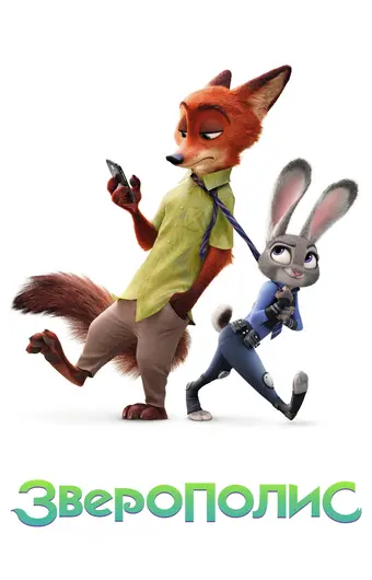  Зверополис 