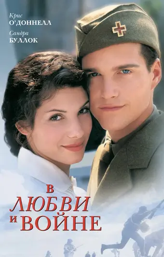  В любви и войне 