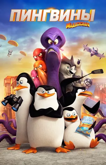  Пингвины Мадагаскара 