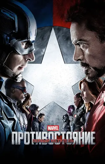  Первый мститель: Противостояние 