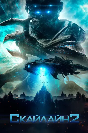  Скайлайн 2 