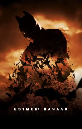  Бэтмен: Начало 