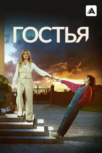  Гостья 