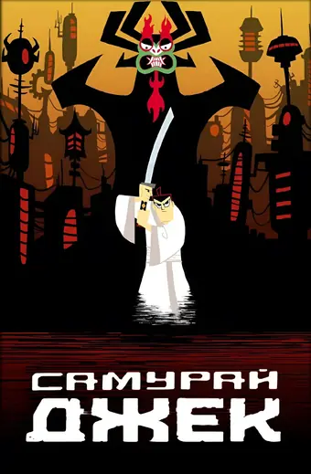  Самурай Джек 