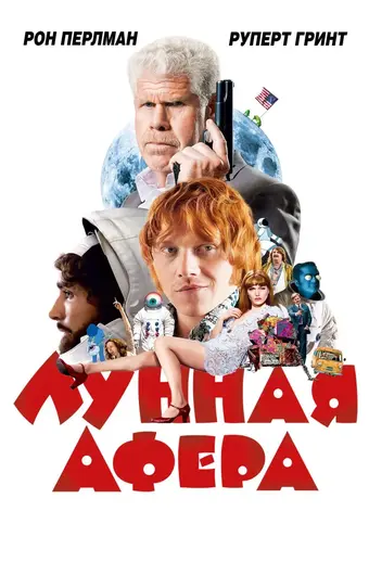  Лунная афера 