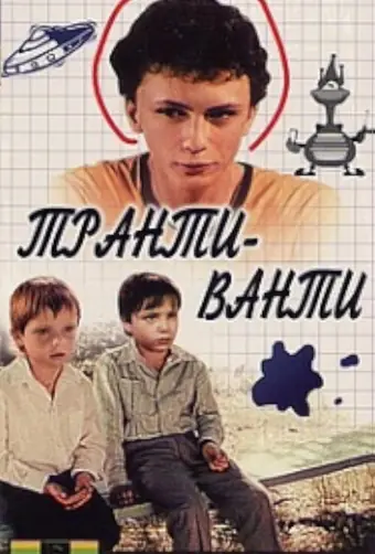  Транти-ванти 