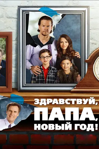  Здравствуй, папа, Новый год! 