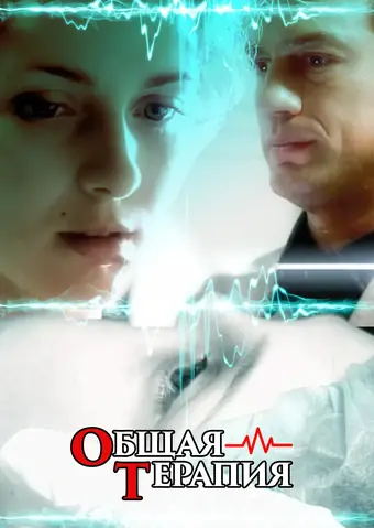  Общая терапия 