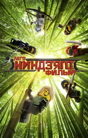  ЛЕГО Ниндзяго Фильм 