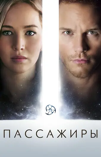  Пассажиры 