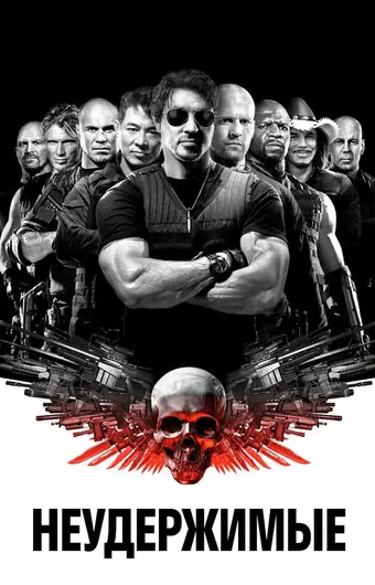  Неудержимые 