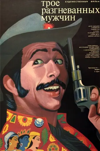  Трое разгневанных мужчин 