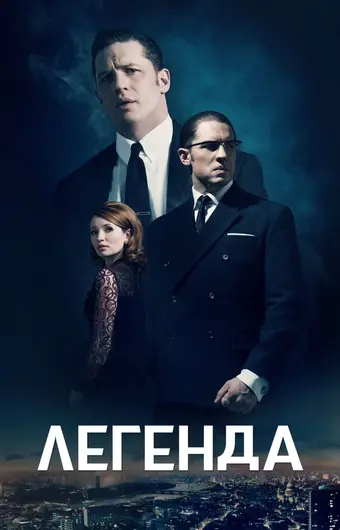  Легенда 