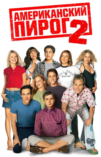 Американский пирог 2 