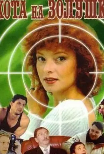  Охота на Золушку 