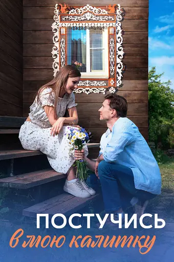  Постучись в мою калитку 