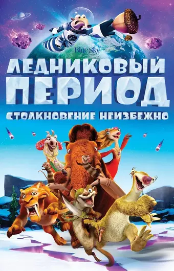  Ледниковый период: Столкновение неизбежно 