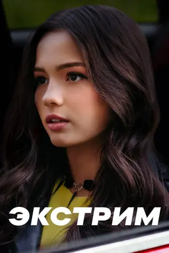  Экстрим 