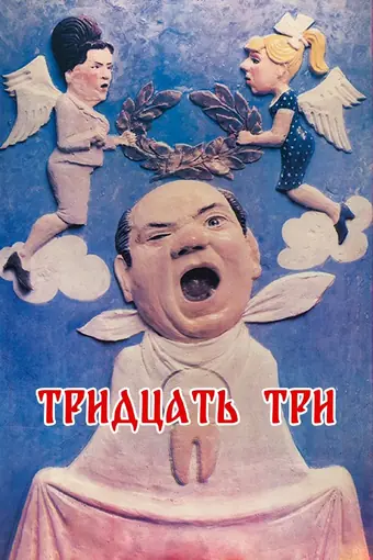  Тридцать три 