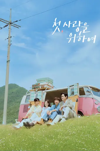  Во-первых, ради любви 