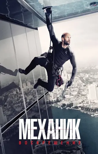  Механик: Воскрешение 