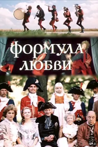  Формула любви 