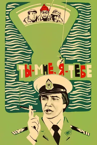  Ты - мне, я - тебе 