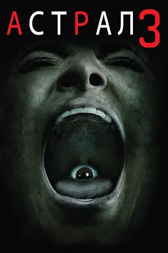 Астрал: Глава 3 