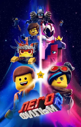  ЛЕГО Фильм-2 