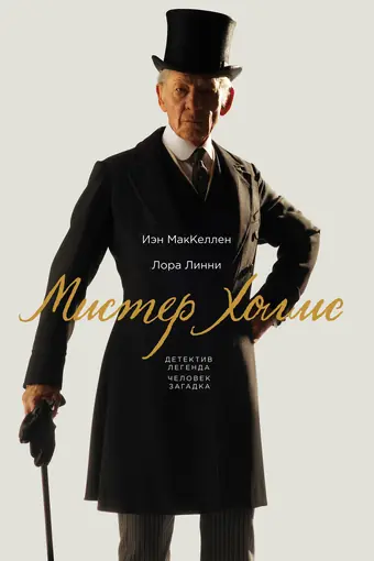  Мистер Холмс 