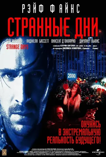  Странные дни 
