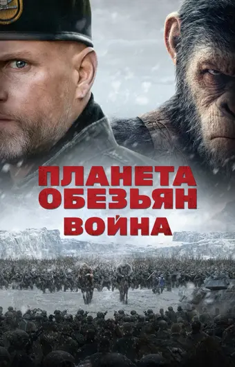  Планета обезьян: Война 